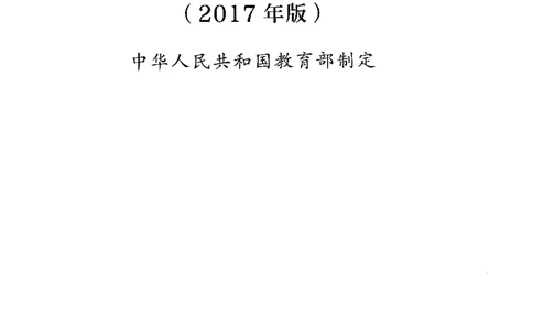 普通高中生物学课程标准(2017年版)(1)_4-教培资料-26年最新资料-同步更新_初中高中教资_03科三专项（进去保存报考的学科即可）_初中_初中生物-通关资料包_2025年FB学科-生物