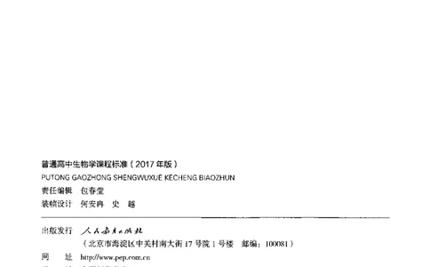 普通高中生物学课程标准(2017年版)(1)_4-教培资料-26年最新资料-同步更新_初中高中教资_03科三专项（进去保存报考的学科即可）_初中_初中生物-通关资料包_2025年FB学科-生物