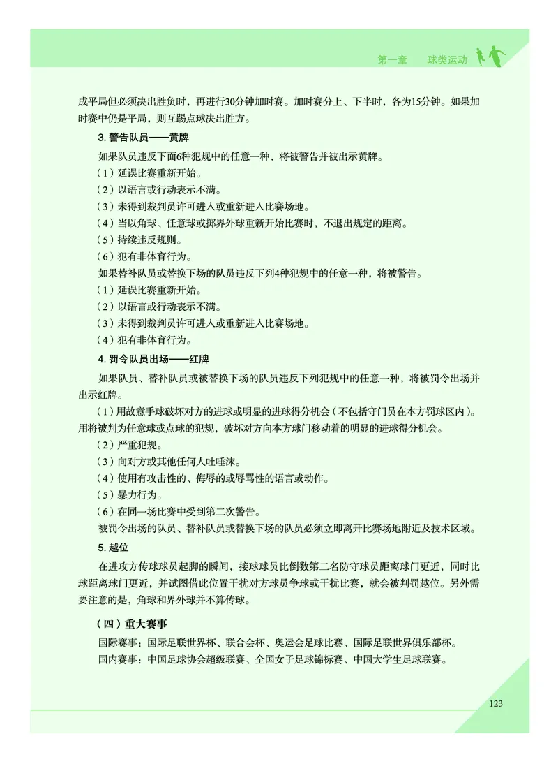 教科版体育全一册高清教材_4-教培资料-26年最新资料-同步更新_初中高中教资_03科三专项（进去保存报考的学科即可）_02科三专项（笔记真题思维导图教学设计版本二）