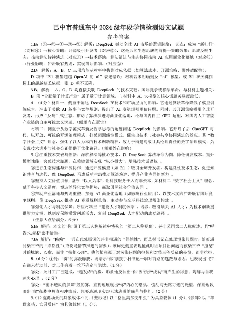 巴中市普通高中2024级年段学情检测语文+答案_2025年7月_250723四川省巴中市普通高中2024级年段学情检测（期末）（全科）