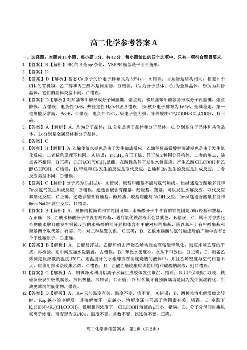 化学答案A&middot;2025年7月高二期末联考_2025年7月_250705安徽省金榜教育2024-2025学年高二下学期期末考试（全科）_答案PDF