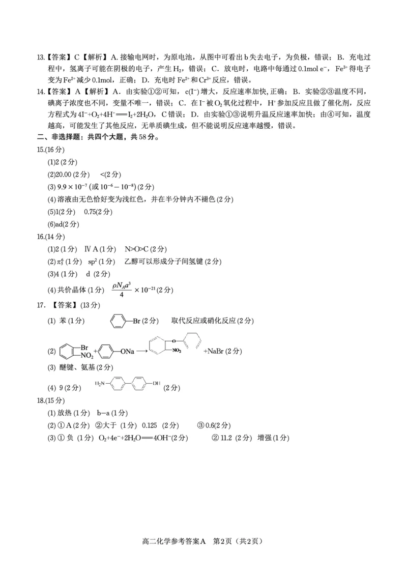 化学答案A&middot;2025年7月高二期末联考_2025年7月_250705安徽省金榜教育2024-2025学年高二下学期期末考试（全科）_答案PDF