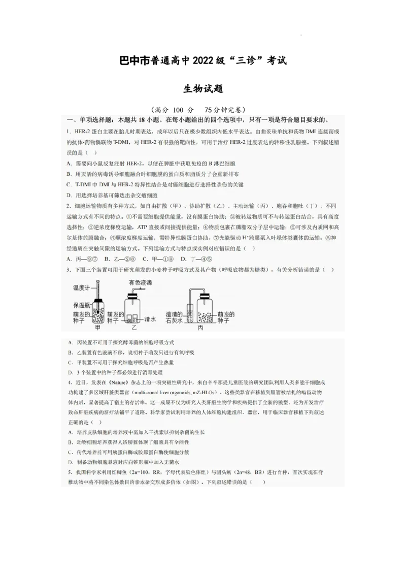 巴中市普通高中2022级&ldquo;三诊&rdquo;考试生物_2025年6月_250601四川省巴中市普通高中2022级&ldquo;三诊&rdquo;考试（全科）_巴中市普通高中2022级&ldquo;三诊&rdquo;考试生物