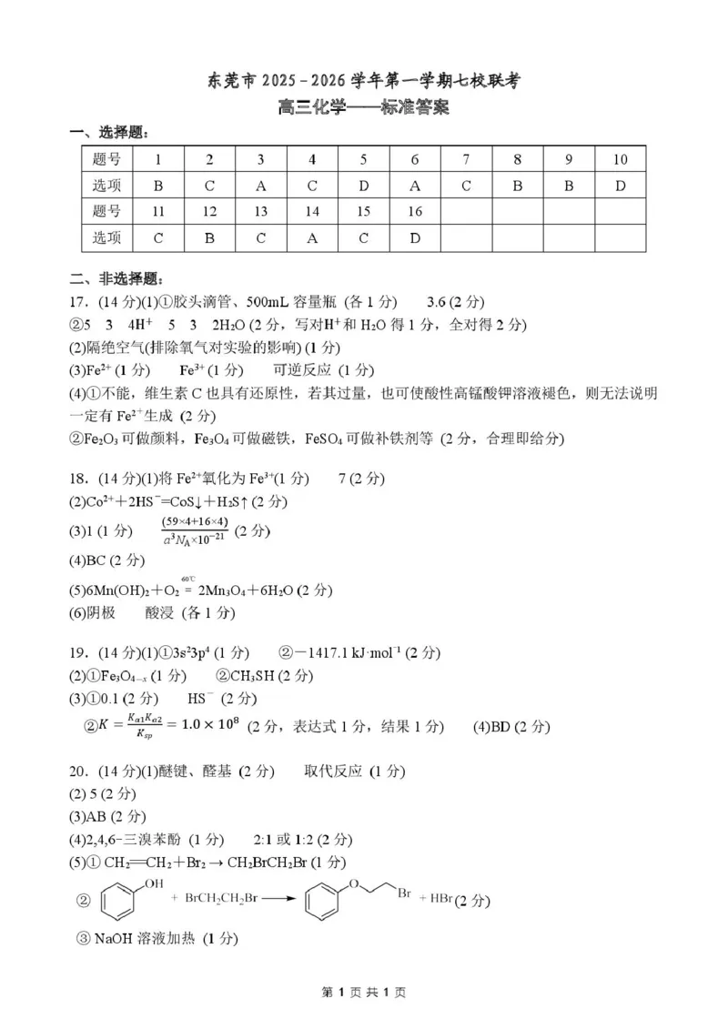 东莞七校联考2026届高三上学期12月期中化学答案_2025年12月_251210广东省东莞市七校2025-2026学年高三上学期12月联考（全科）