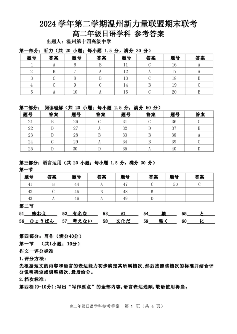 日语答案｜2506新力量联盟期末联考_2025年6月_250626浙江省温州市新力量2024-2025学年高二下学期6月期末（全科）_浙江省温州市新力量联盟2024-2025学年高二下学期6月期末日语