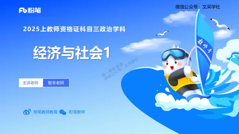 理论精讲04-经济与社会1-智冬_4-教培资料-26年最新资料-同步更新_初中高中教资_03科三专项（进去保存报考的学科即可）_01科目三FB网课、三色速记手册、知识点导图等推荐_初中