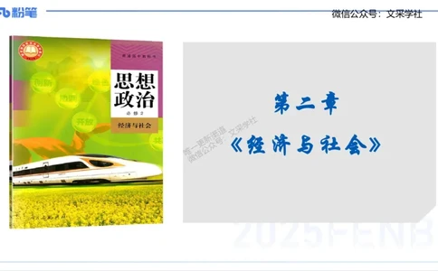 理论精讲04-经济与社会1-智冬_4-教培资料-26年最新资料-同步更新_初中高中教资_03科三专项（进去保存报考的学科即可）_01科目三FB网课、三色速记手册、知识点导图等推荐_初中