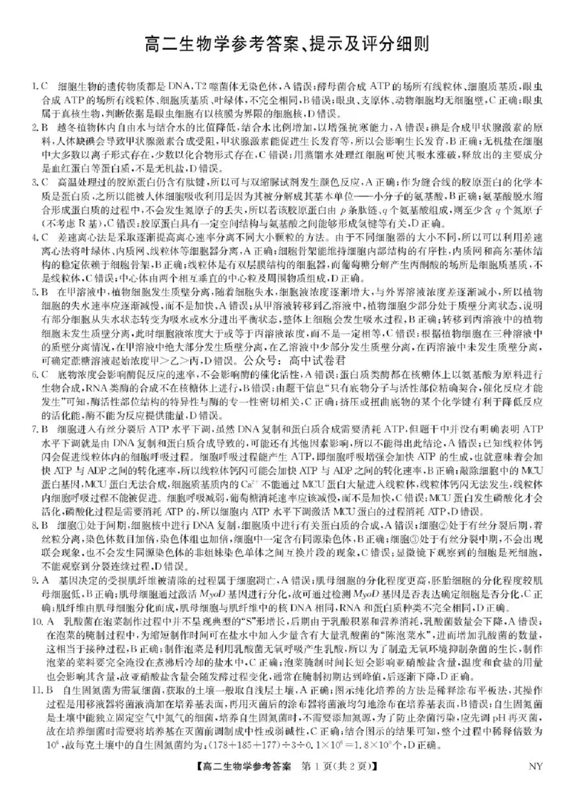 河南省南阳市九师联盟2024-2025学年高二下学期6月期末考试生物试题（含答案）_2025年6月_250619河南省南阳市九师联盟2024-2025学年高二下学期6月期末（全科）