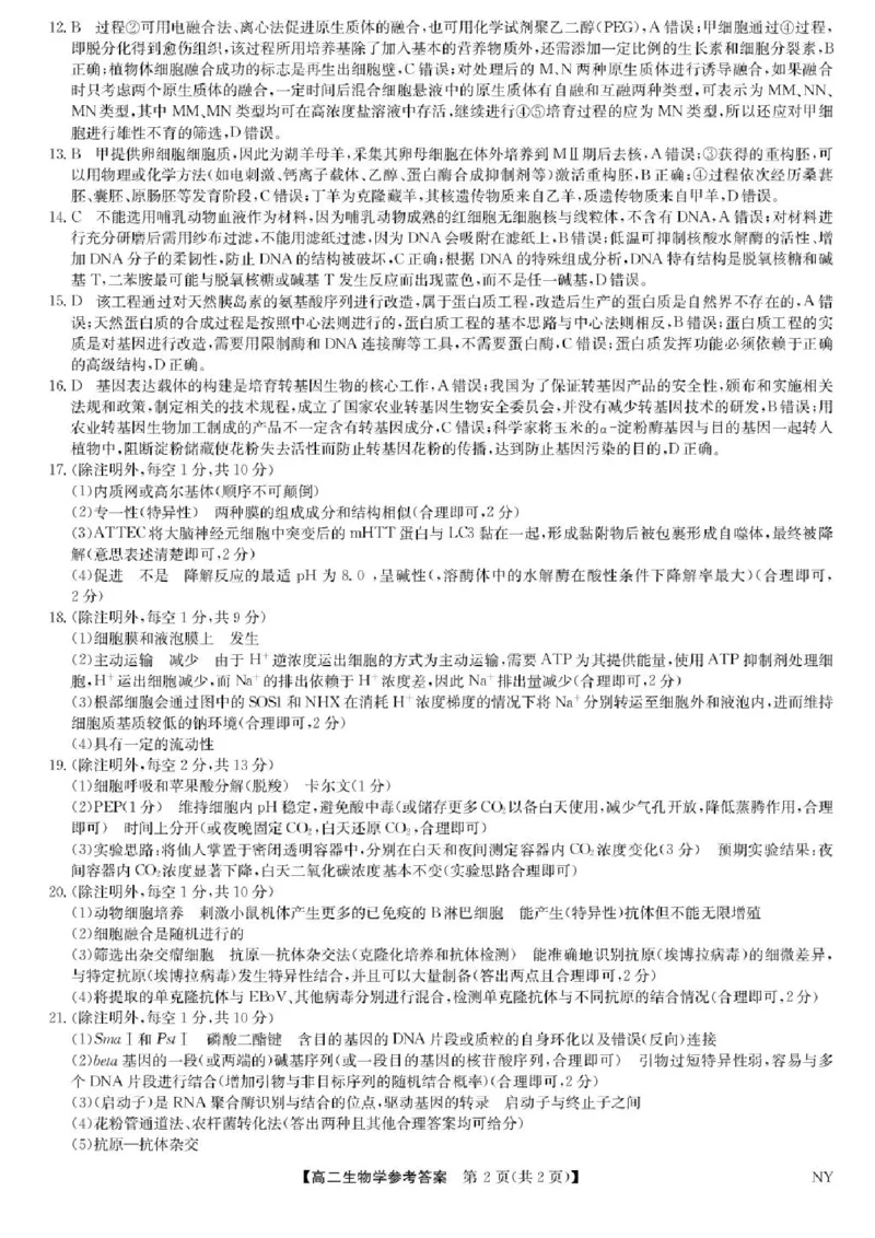 河南省南阳市九师联盟2024-2025学年高二下学期6月期末考试生物试题（含答案）_2025年6月_250619河南省南阳市九师联盟2024-2025学年高二下学期6月期末（全科）
