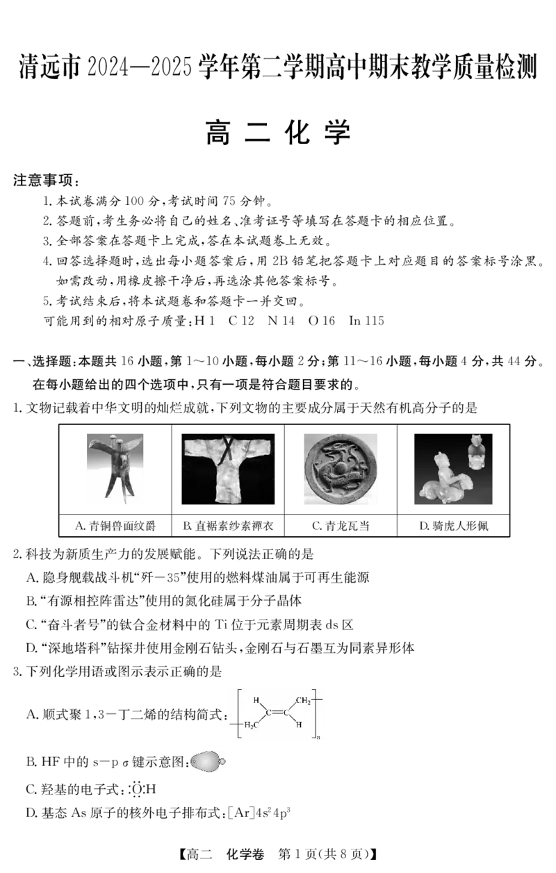 5466B化学（8页）_2025年7月_250705广东省清远市2024-2025学年第二学期高二期末教学质检（金太阳5466B）（全科）_化学