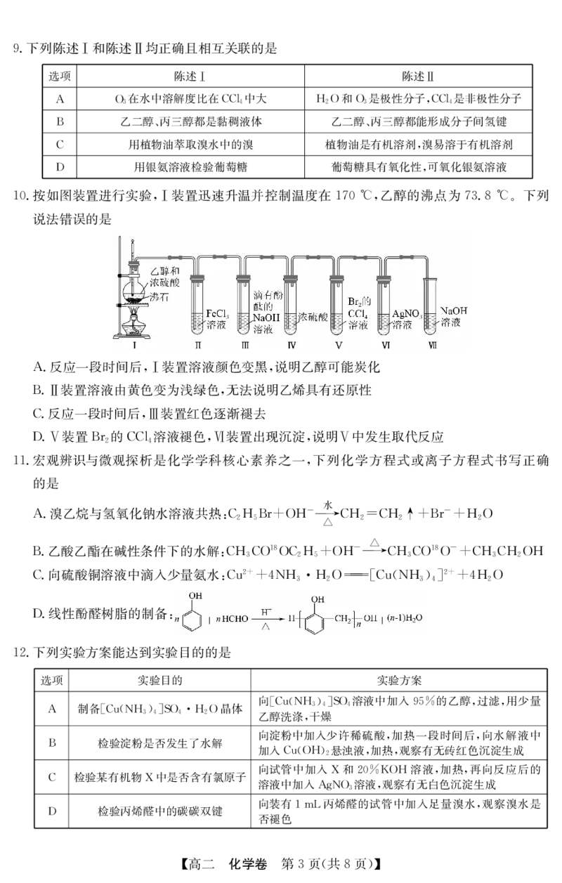 5466B化学（8页）_2025年7月_250705广东省清远市2024-2025学年第二学期高二期末教学质检（金太阳5466B）（全科）_化学