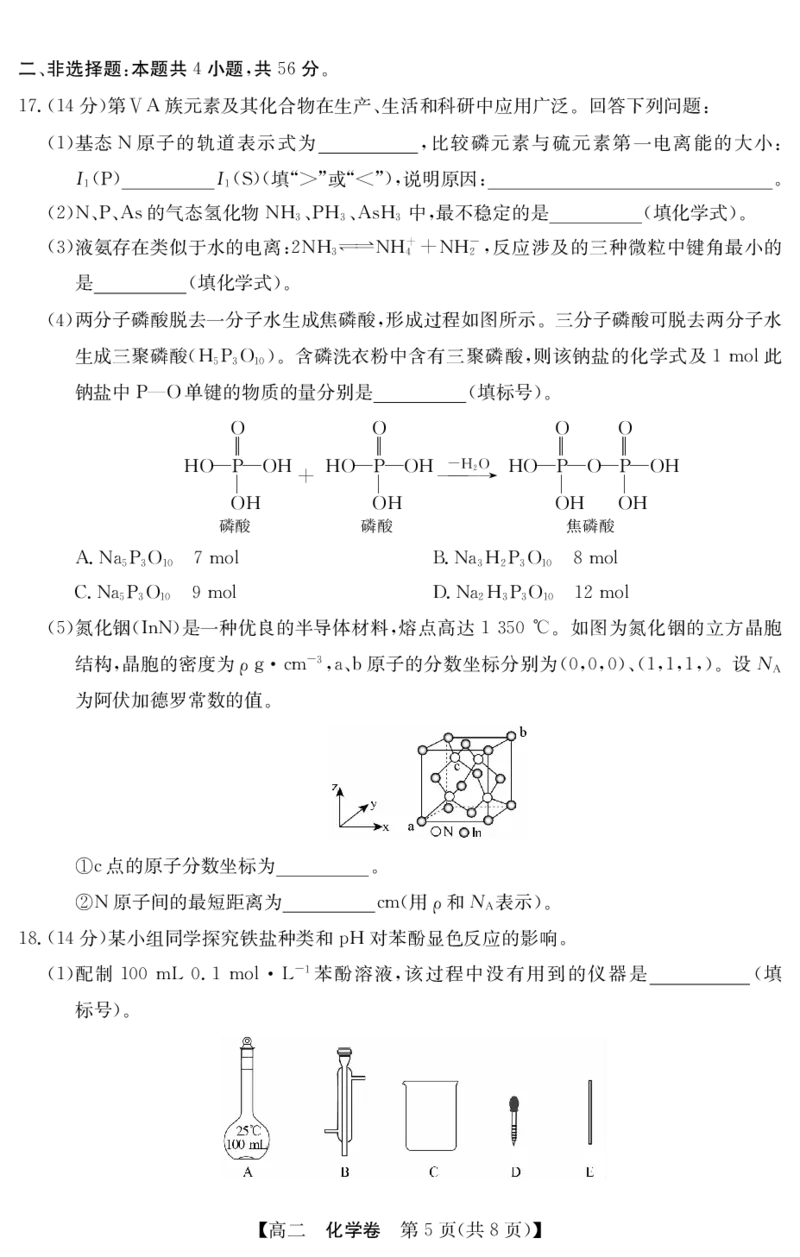 5466B化学（8页）_2025年7月_250705广东省清远市2024-2025学年第二学期高二期末教学质检（金太阳5466B）（全科）_化学