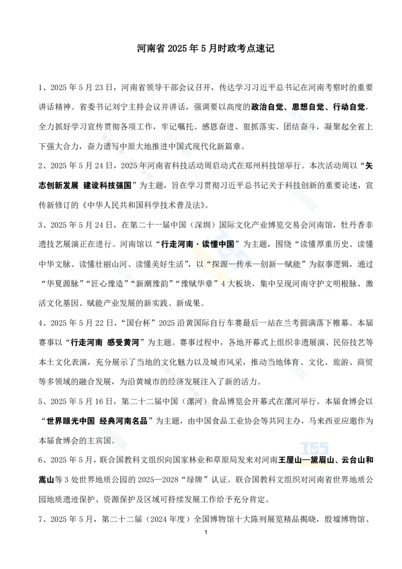河南省2025年5月时政考点速记_26河南省考备考资料包_03河南时政-省情省况-工作报告_03河南每月时政（按月更新）
