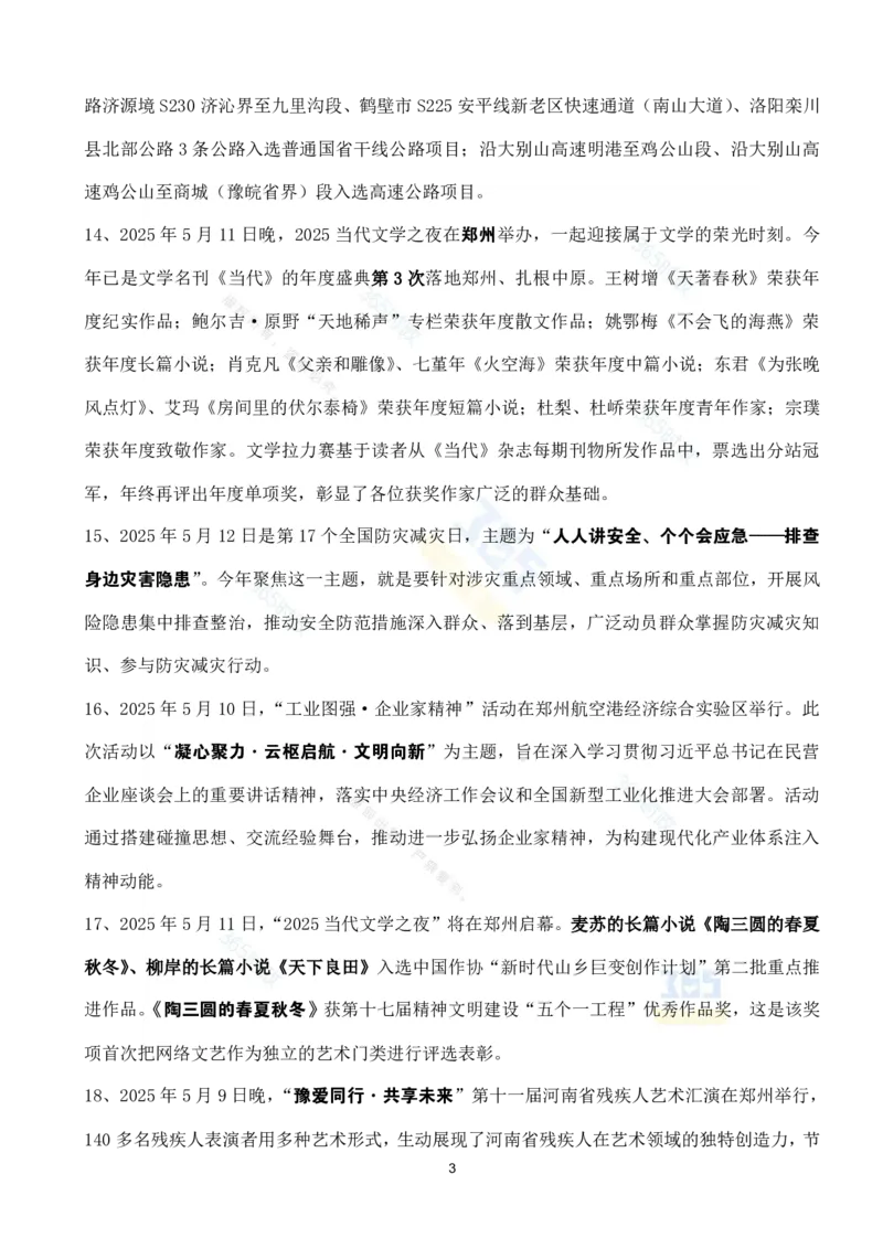 河南省2025年5月时政考点速记_26河南省考备考资料包_03河南时政-省情省况-工作报告_03河南每月时政（按月更新）