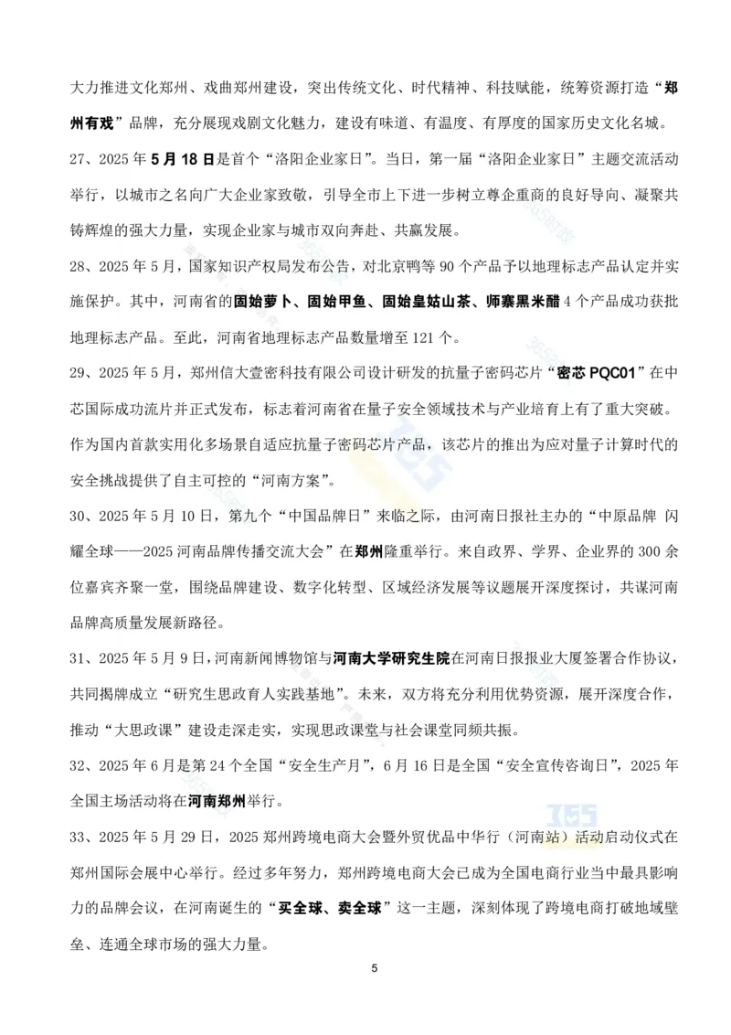 河南省2025年5月时政考点速记_26河南省考备考资料包_03河南时政-省情省况-工作报告_03河南每月时政（按月更新）