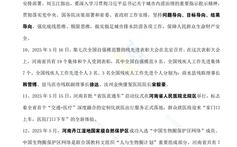 河南省2025年5月时政考点速记_26河南省考备考资料包_03河南时政-省情省况-工作报告_03河南每月时政（按月更新）