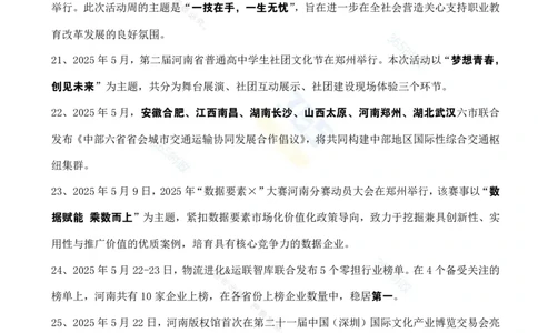 河南省2025年5月时政考点速记_26河南省考备考资料包_03河南时政-省情省况-工作报告_03河南每月时政（按月更新）