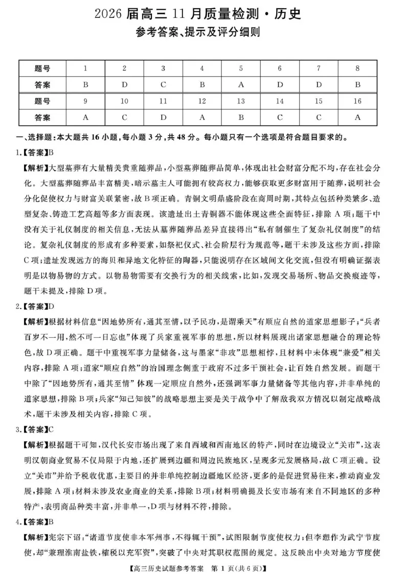 天壹名校联盟2026届高三11月质量检测历史答案_251112湖南省天壹名校联盟2026届高三11月质量检测（全科）