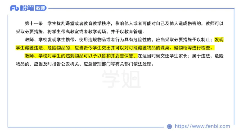法律法规11-珍题相关文件补充-刘洛栖_4-教培资料-26年最新资料-同步更新_小学教资_012025下FB小学系统班_小学25下-综合素质_6.法律法规_讲义