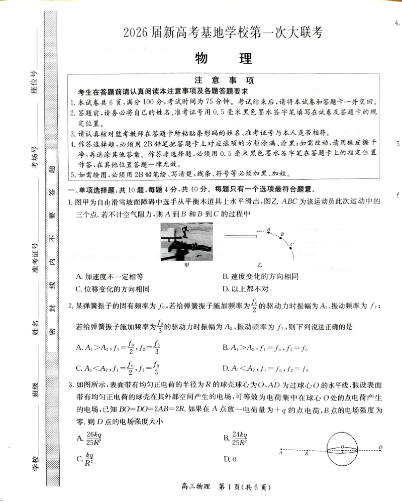 江苏省新高考基地学校2026届高三上学期第一次大联考物理试题_2025年12月_251229江苏省新高考基地学校2026届高三上学期第一次大联考（全科）