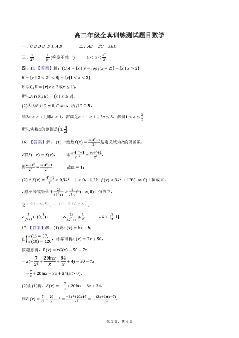 山东省莱州市第一中学2024-2025学年高二下学期期末全真训练测试数学PDF版含答案_2025年7月_250714山东省莱州市第一中学2024-2025学年高二下学期期末全真训练测试