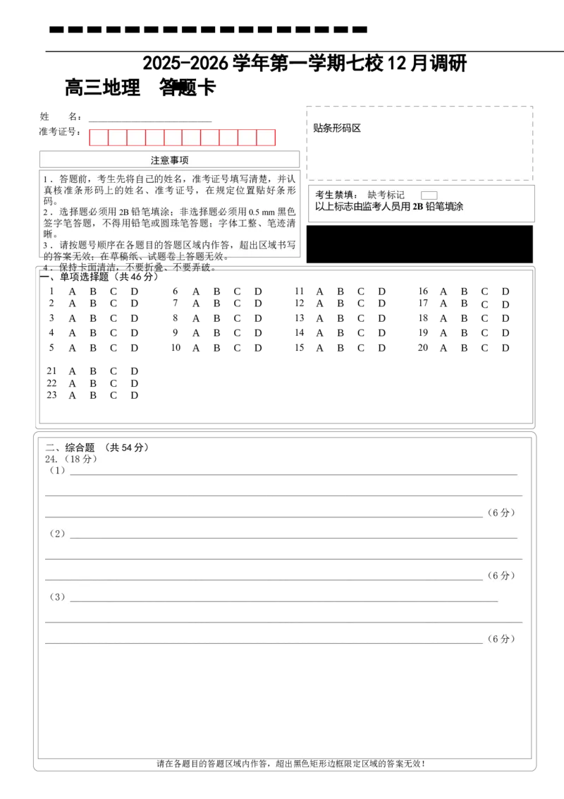 12月地理答题卡-南京市七校联合体12月高三_2025年12月_251212江苏省南京市七校联合体2025-2026学年高三上学期12月联合考试（全科）