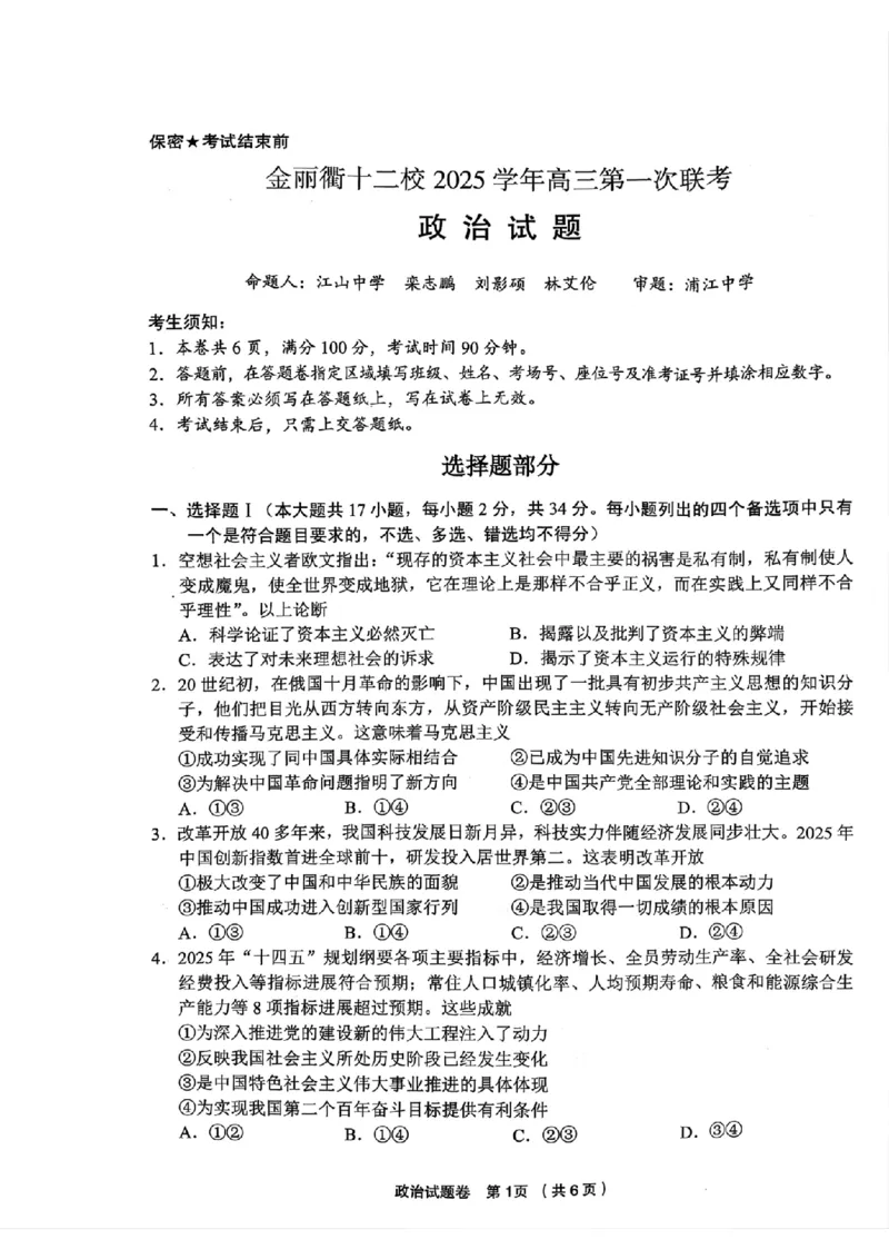 政治试题｜26届金丽衢十二校12月联考_2025年12月_251202浙江省金丽衢十二校2025学年高三第一次联考