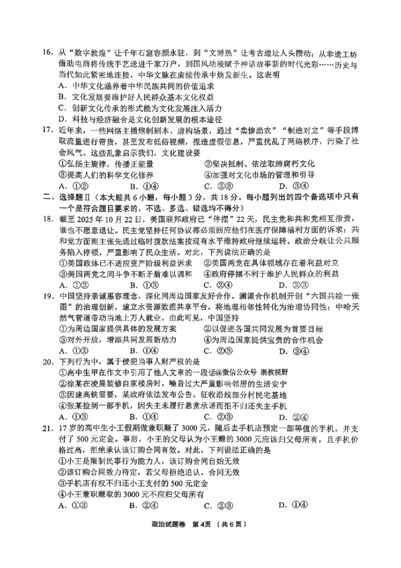 政治试题｜26届金丽衢十二校12月联考_2025年12月_251202浙江省金丽衢十二校2025学年高三第一次联考