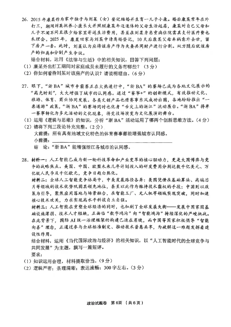 政治试题｜26届金丽衢十二校12月联考_2025年12月_251202浙江省金丽衢十二校2025学年高三第一次联考