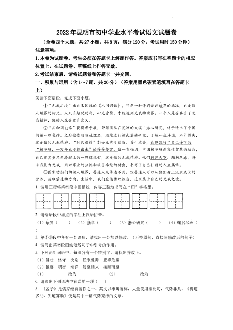 精品解析：2022年云南省昆明市中考语文真题（原卷版）_中考真题_1.语文中考真题2015-2024年_2022中考语文真题145份20
