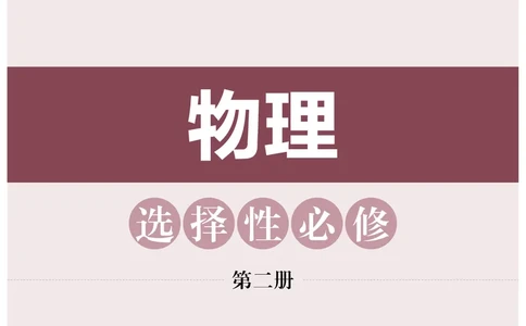 沪科技物理选修第二册高清教材_4-教培资料-26年最新资料-同步更新_初中高中教资_03科三专项（进去保存报考的学科即可）_02科三专项（笔记真题思维导图教学设计版本二）
