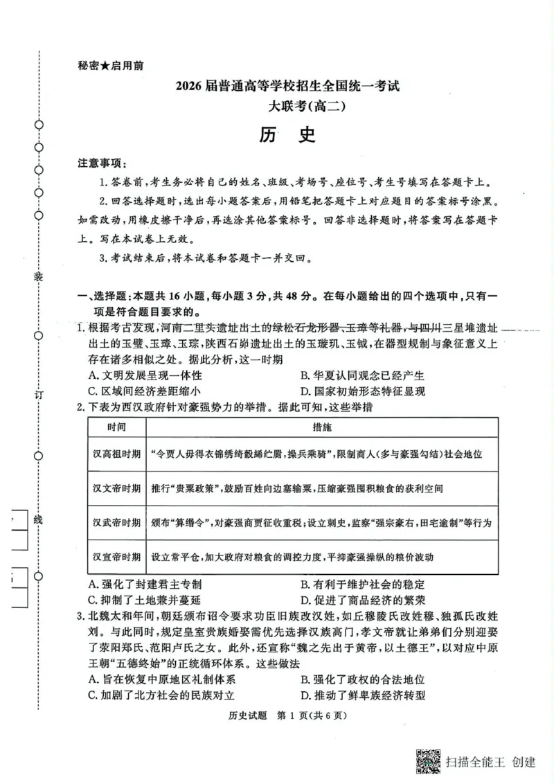历史-河南省青桐鸣大联考2025年6月高二下学期月考_2025年6月_250619河南省青桐鸣大联考2026届高二6月联考（全科）_历史-河南省青桐鸣大联考2025年6月高二下学期月考