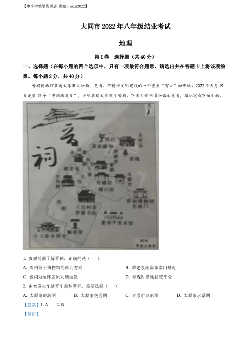 精品解析：20222年山西省大同市八年级结业考试地理试题（解析版）_中考真题_9.地理中考真题2015-2024年_2022中考地理真题98份18