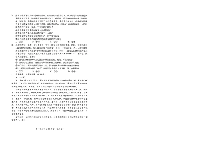 政治试卷(高二下期末考7.8-7.10)_2025年7月_250711山东省潍坊市2026届高二阶段性调研监测（高二下学期期末）(全科）