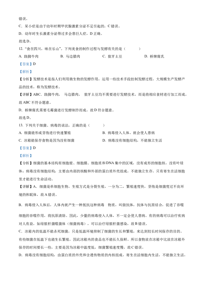 精品解析：2022年四川省乐山市中考生物真题（解析版）_中考真题_8.生物中考真题2015-2024年_2022年全国中考生物114份14