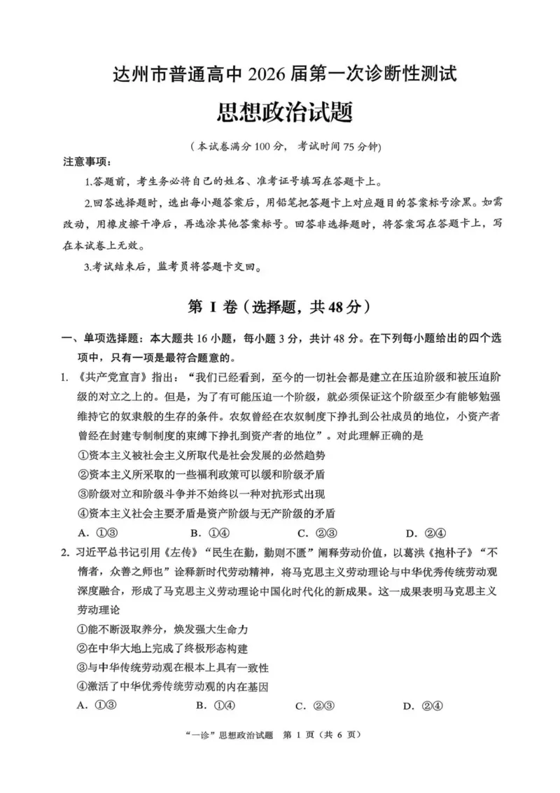 四川省达州市普通高中2026届高三上学期第一次诊断性测试政治试题（含答案）_2025年12月_251217四川省达州市普通高中2026届高三上学期第一次诊断性测试（全科）