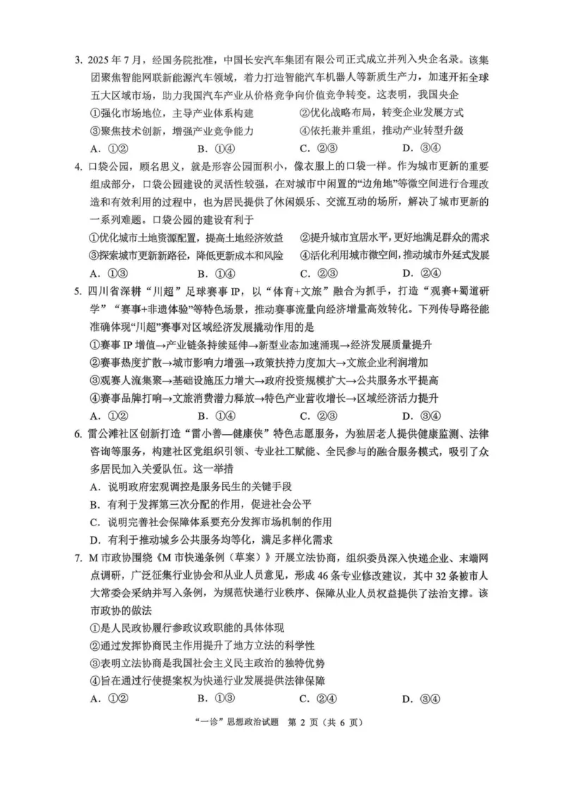 四川省达州市普通高中2026届高三上学期第一次诊断性测试政治试题（含答案）_2025年12月_251217四川省达州市普通高中2026届高三上学期第一次诊断性测试（全科）