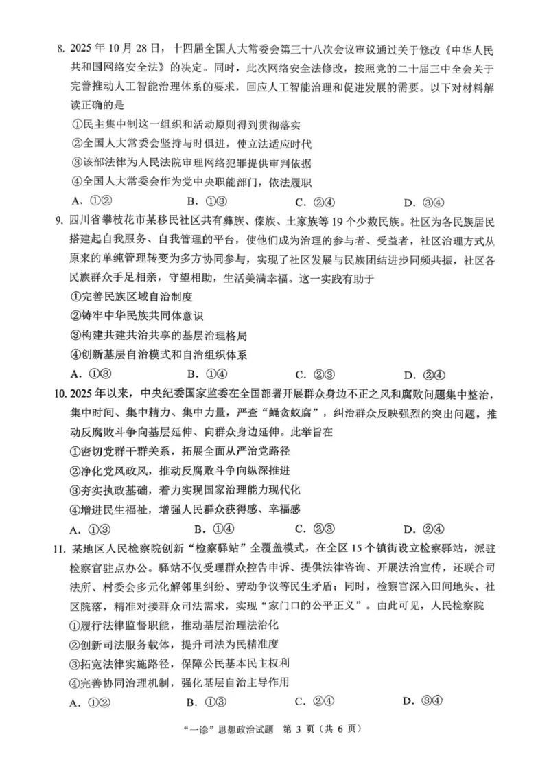 四川省达州市普通高中2026届高三上学期第一次诊断性测试政治试题（含答案）_2025年12月_251217四川省达州市普通高中2026届高三上学期第一次诊断性测试（全科）