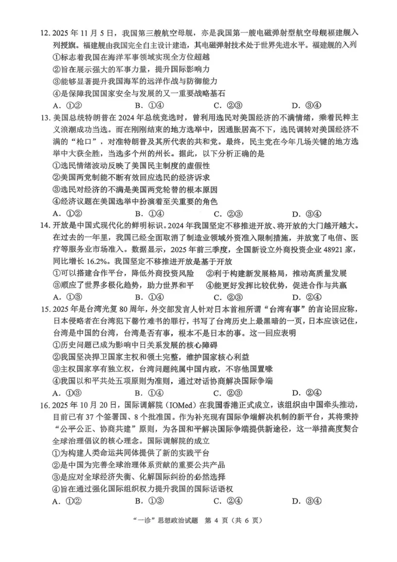 四川省达州市普通高中2026届高三上学期第一次诊断性测试政治试题（含答案）_2025年12月_251217四川省达州市普通高中2026届高三上学期第一次诊断性测试（全科）
