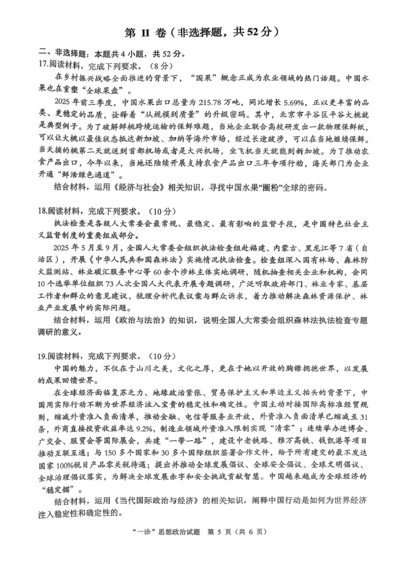 四川省达州市普通高中2026届高三上学期第一次诊断性测试政治试题（含答案）_2025年12月_251217四川省达州市普通高中2026届高三上学期第一次诊断性测试（全科）