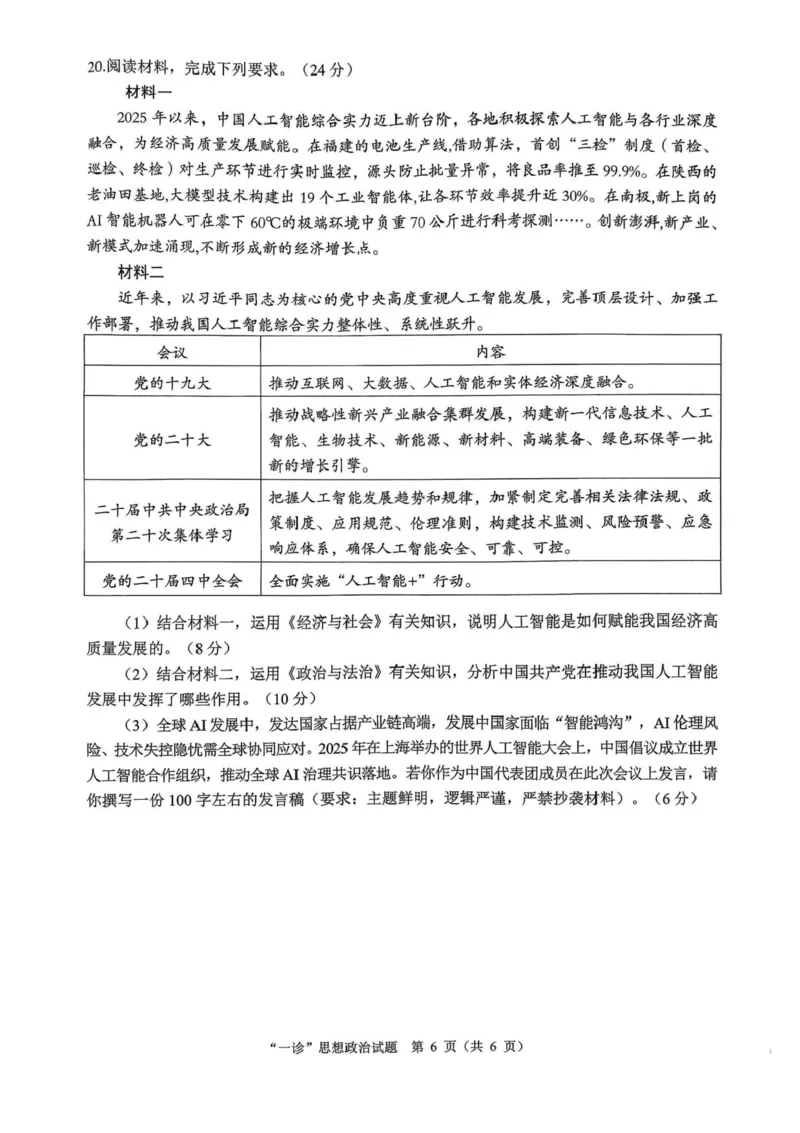 四川省达州市普通高中2026届高三上学期第一次诊断性测试政治试题（含答案）_2025年12月_251217四川省达州市普通高中2026届高三上学期第一次诊断性测试（全科）