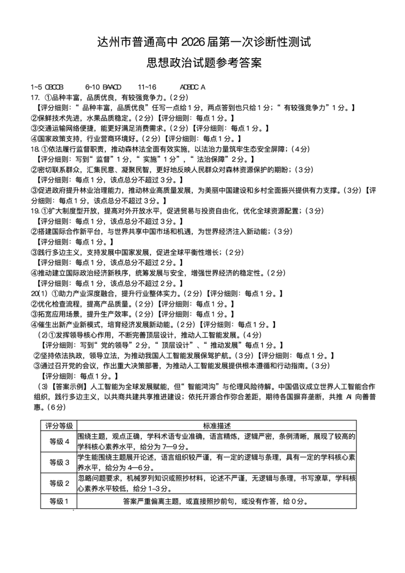 四川省达州市普通高中2026届高三上学期第一次诊断性测试政治试题（含答案）_2025年12月_251217四川省达州市普通高中2026届高三上学期第一次诊断性测试（全科）