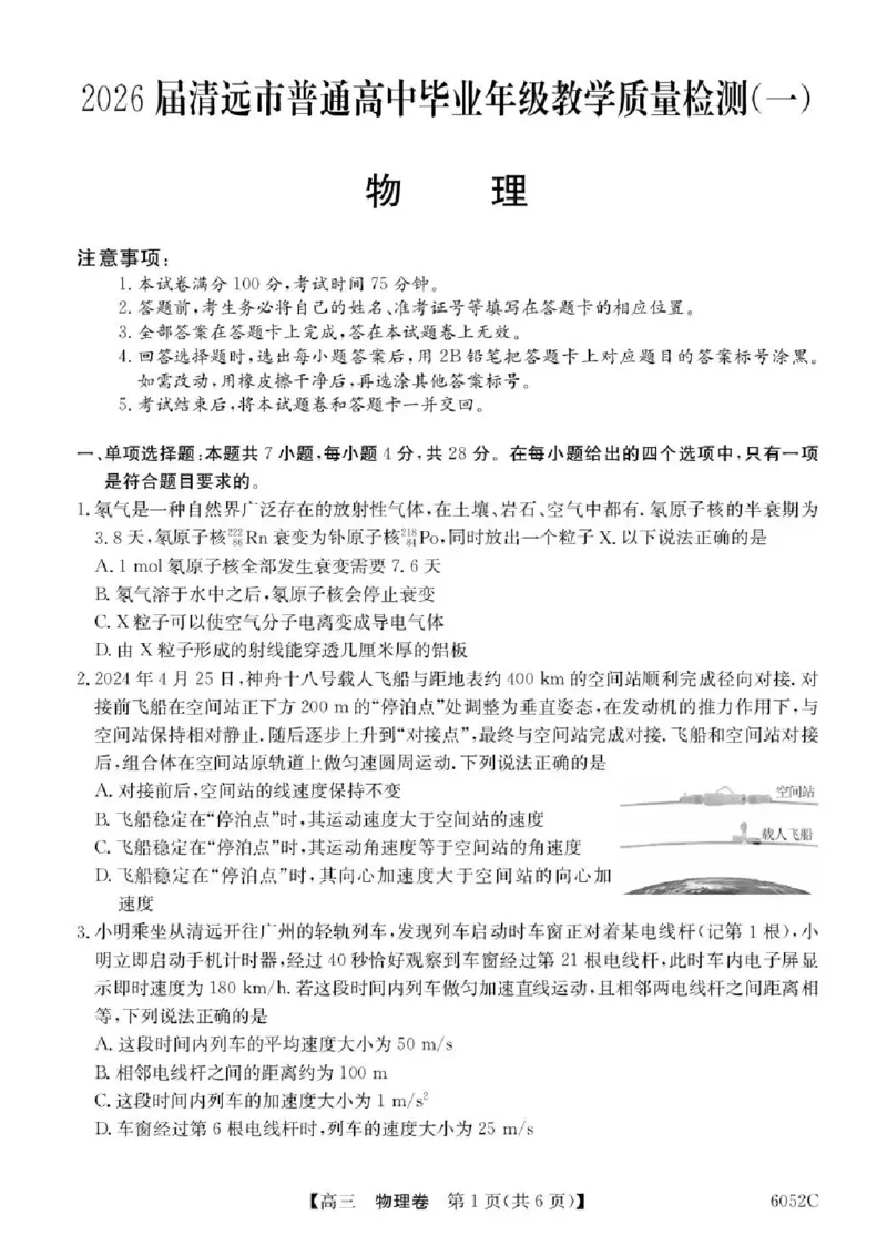 广东省清远市2025-2026学年高三上学期10月教学质量检测（一）物理试题（含答案）_251102广东省清远市2025-2026学年高三上学期10月教学质量检测（一）