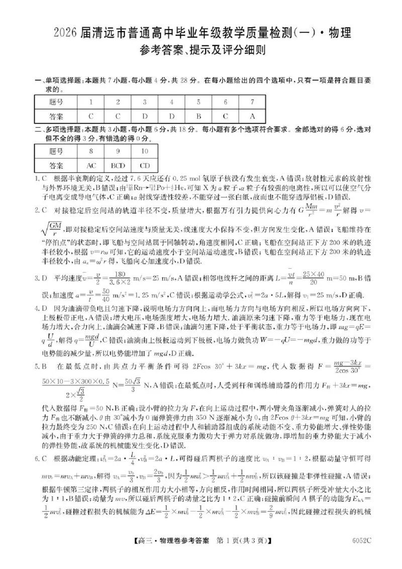 广东省清远市2025-2026学年高三上学期10月教学质量检测（一）物理试题（含答案）_251102广东省清远市2025-2026学年高三上学期10月教学质量检测（一）