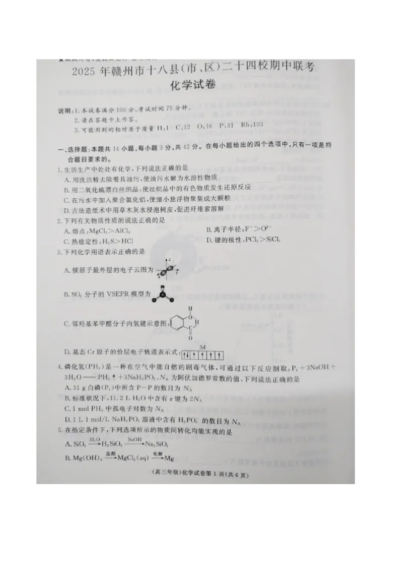 江西省赣州市十八县（市、区）二十四校联考2026届高三上学期期中考试化学试卷（图片版，含解析）