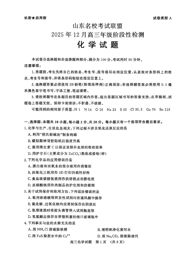 山东名校考试联盟2025年12月高三年级阶段性检测化学_2025年12月_251218山东名校考试联盟2025年12月高三年级阶段性检测（全科）