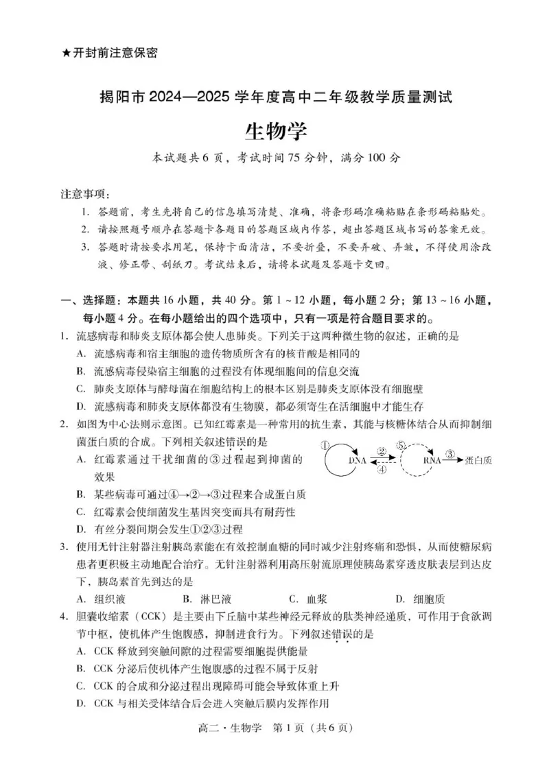 广东省揭阳市2024-2025学年高二下学期期末教学质量测试生物试卷（含答案）_2025年7月_250711广东省揭阳市2024-2025学年高二下学期期末教学质量测试（全科）