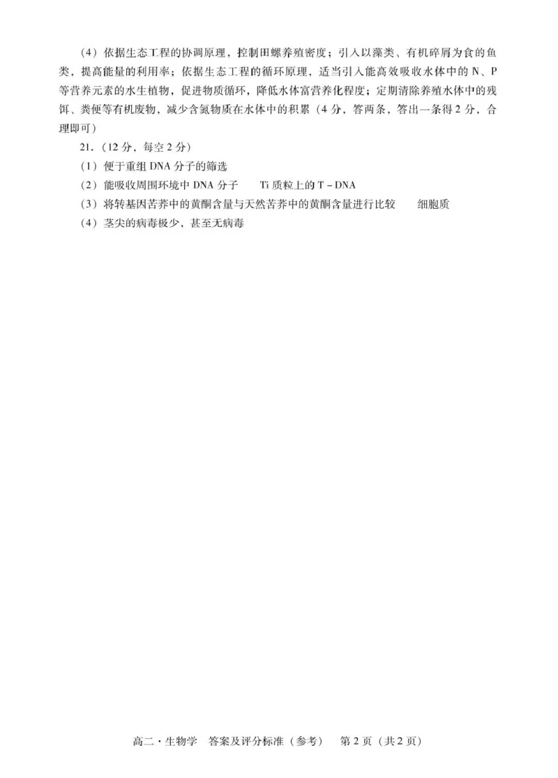 广东省揭阳市2024-2025学年高二下学期期末教学质量测试生物试卷（含答案）_2025年7月_250711广东省揭阳市2024-2025学年高二下学期期末教学质量测试（全科）