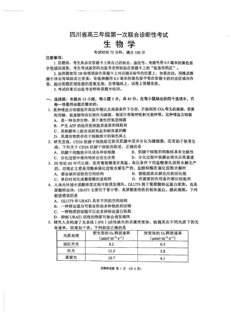 四川省成都市蓉城名校联盟2026接高三上学期第一次联合诊断性考试生物试卷（含答案）_251124四川省成都市蓉城名校联盟2026届高三上学期第一次联合诊断性考试（全科）