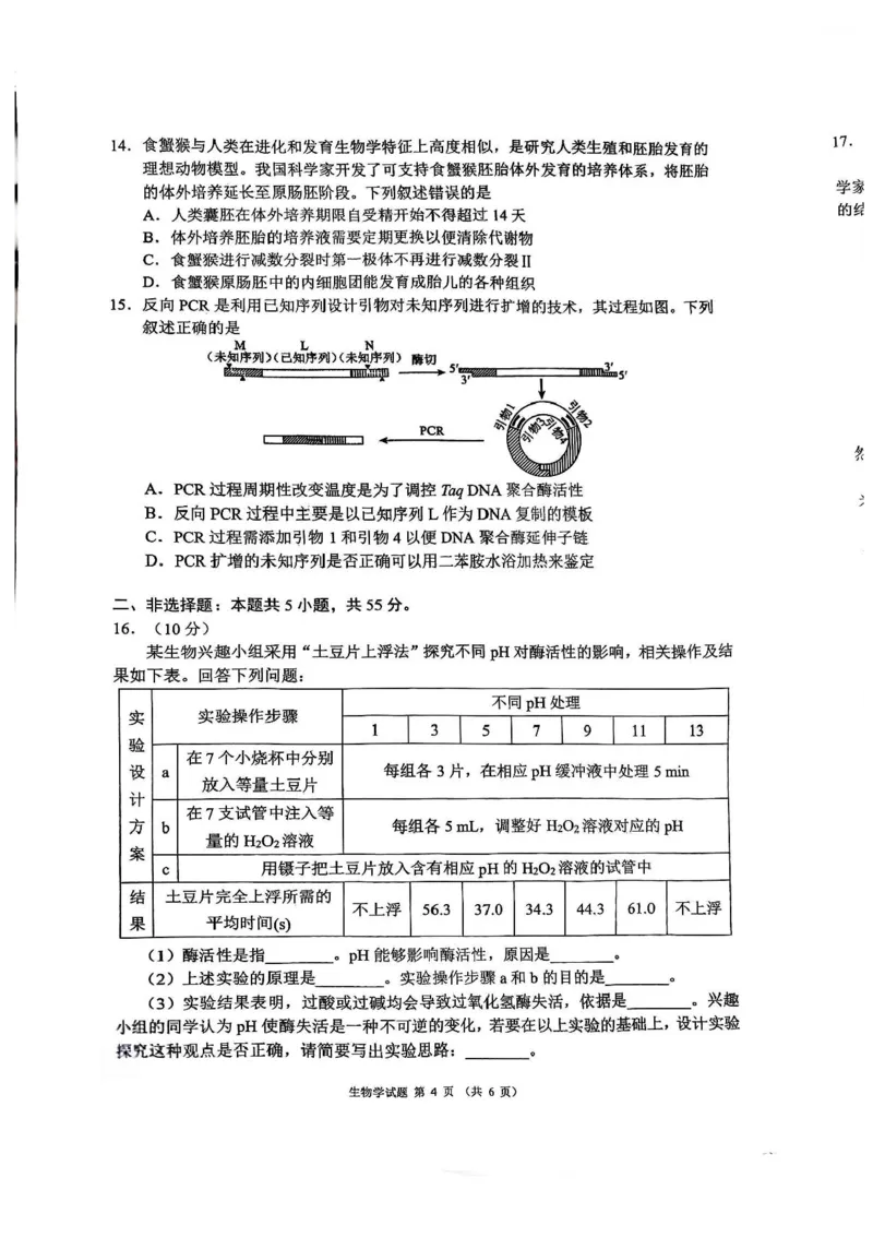四川省成都市蓉城名校联盟2026接高三上学期第一次联合诊断性考试生物试卷（含答案）_251124四川省成都市蓉城名校联盟2026届高三上学期第一次联合诊断性考试（全科）